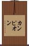 カンピオン Scroll