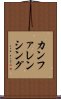カンファレンシング Scroll
