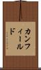 カンフィールド Scroll