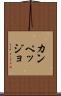 カンペッジョ Scroll