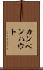 カンペンハウト Scroll