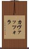 カヴァッツォラ Scroll