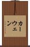 カーウェン Scroll