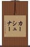 カーシュナー Scroll