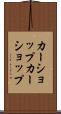 カーショップ Scroll