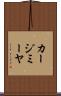 カージミーヤ Scroll
