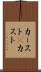 カースト(P) Scroll