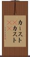 カースト(P) Scroll