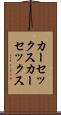 カーセックス Scroll