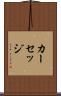 カーセッジ Scroll