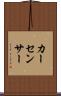 カー・センサー Scroll