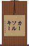 カーソル・キー Scroll