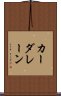 カーダレーン Scroll