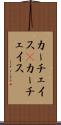 カーチェイス(P);カー・チェイス Scroll