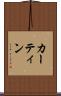 カーティン Scroll