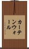 カーテンウォール Scroll