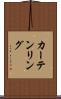 カーテンリング Scroll
