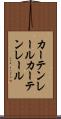 カーテンレール Scroll