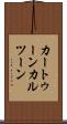 カートゥーン Scroll