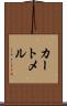カートメル Scroll