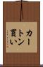 カートン買い Scroll