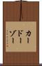 カードーゾー Scroll