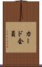 カード会員 Scroll