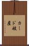 カード破産 Scroll