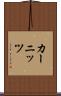 カーニッツ Scroll