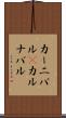 カーニバル(P) Scroll