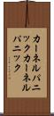 カーネルパニック Scroll