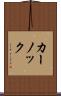 カーノック Scroll