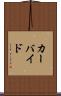カーバイド Scroll