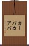 カーバ Scroll