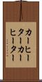 カーヒーター Scroll