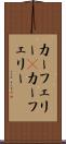 カーフェリー(P) Scroll