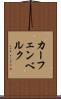 カーフェンベルク Scroll
