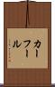 カーフール Scroll