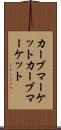 カーブマーケット Scroll