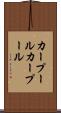 カープール Scroll