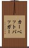 カーペットバッガー Scroll