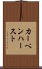 カーペンハースト Scroll