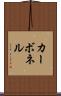 カーボネル Scroll