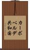 カーボベルデ共和国 Scroll