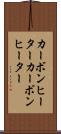 カーボンヒーター Scroll