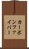 カーボン・ファイバー Scroll