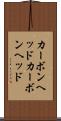 カーボンヘッド Scroll
