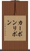 カーボンリボン Scroll