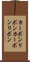 カーボンリボン Scroll