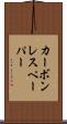 カーボン・レス・ペーパー Scroll